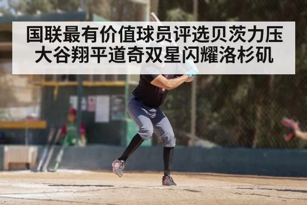 国联最有价值球员评选贝茨力压大谷翔平道奇双星闪耀洛杉矶