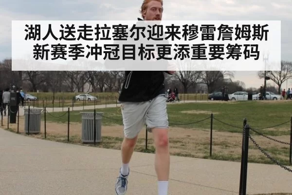 湖人送走拉塞尔迎来穆雷詹姆斯新赛季冲冠目标更添重要筹码