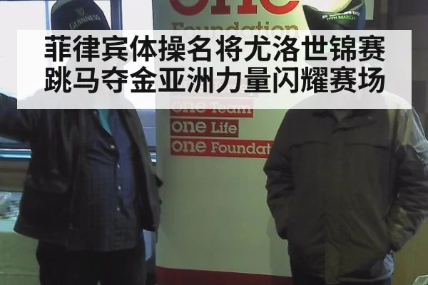 菲律宾体操名将尤洛世锦赛跳马夺金亚洲力量闪耀赛场